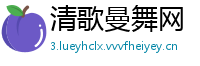 清歌曼舞网